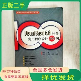 Visual Basic 6 0控件实用程序设计100例段兴人民邮电出版社9787115106308