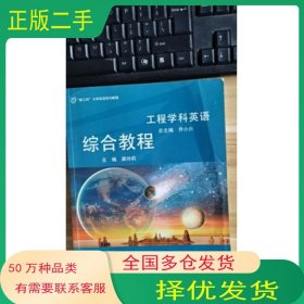 工程学科英语综合教程龚玲莉主编华东师范大学出版社9787567599543