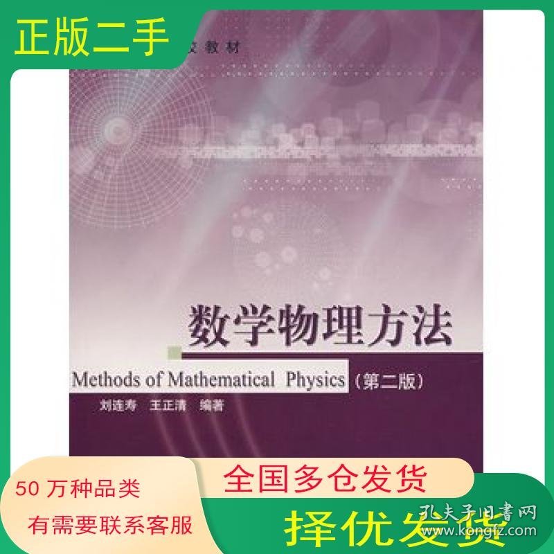 数学物理方法第二2版刘连寿王正清高等教育出版社9787040139846