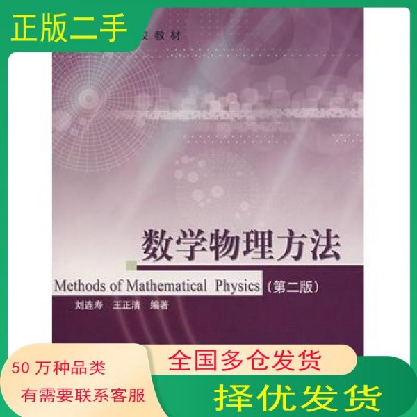 数学物理方法第二2版刘连寿王正清高等教育出版社9787040139846