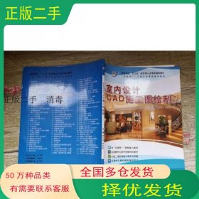 室内设计 CAD 施工图绘制徐芳金天津科学技术出版社9787557659363