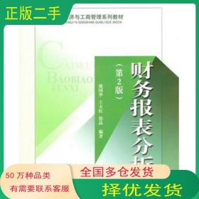财务报表分析第二2版池国华 王玉红 徐晶编著北京交通大学出版社9787512106468