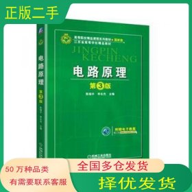 电路原理 第3版陈晓平机械工业出版社9787111594345