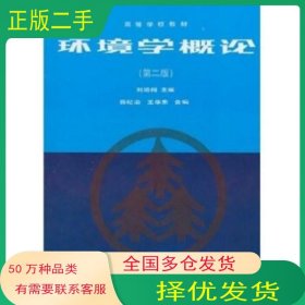 環(huán)境學(xué)概論 第二2版劉培桐 薛紀(jì)渝 王華東 編高等教育出版社9787040052008