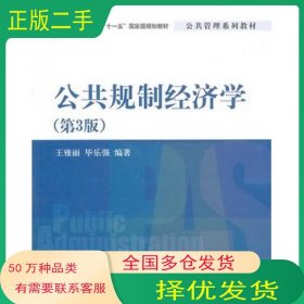 公共规制经济学第3版公共管理系列教材王雅莉毕乐强　编著清华大学出版社9787302250432