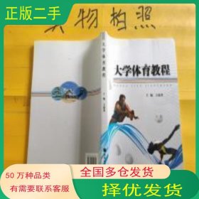 大学体育教程方新普高等教育出版社9787040250725