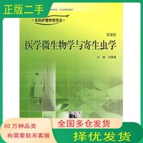醫(yī)學(xué)微生物學(xué)與寄生蟲學(xué) 第二版劉晶星 主編人民衛(wèi)生出版社9787117078474