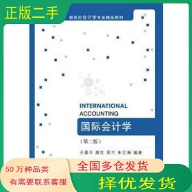 国际会计学第二版王善平东北财经大学出版社9787565424267