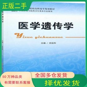 医学遗传学田廷科科学技术文献出版社9787518925940