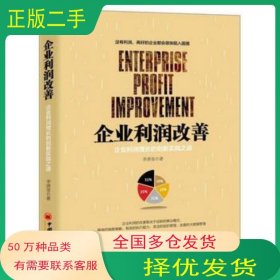 企业利润改善 企业利润增长的创新实践之道 李善奎中国经济出版社9787513647366