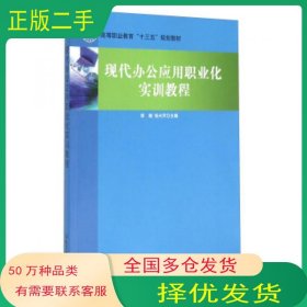 现代办公应用职业化实训教程李娅 张兴芹主编北京理工大学出版社9787568211369