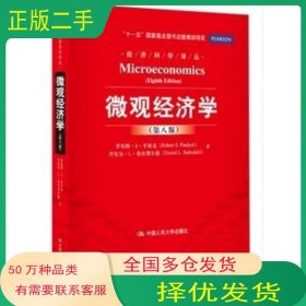 微观经济学第八8版美 平狄克 等中国人民大学出版社9787300171333