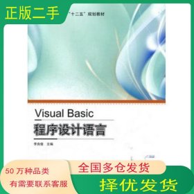 Visual_Basic程序設(shè)計(jì)語言李良俊　主編科學(xué)出版社9787030297969