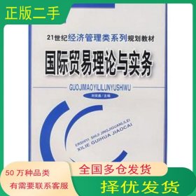 國際貿(mào)易理論與實(shí)務(wù)劉安鑫　主編北京理工大學(xué)出版社9787564007881
