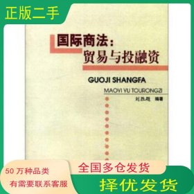 國際商法 貿(mào)易與投融資劉勝題中國商務出版社9787801816412