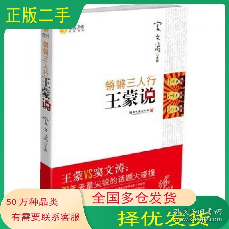 锵锵三人行王蒙说本书主编湖南文艺出版社9787540447236