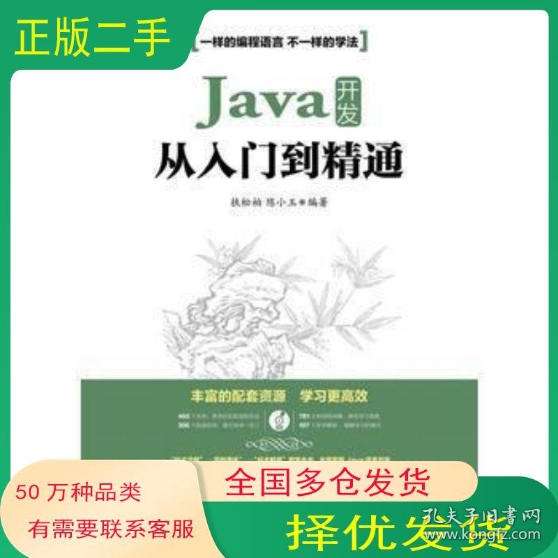 Java开发从入门到精通扶松柏陈小玉人民邮电出版社9787115420275
