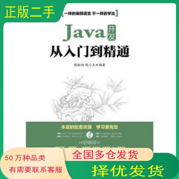 Java开发从入门到精通扶松柏陈小玉人民邮电出版社9787115420275