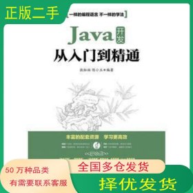 Java开发从入门到精通扶松柏陈小玉人民邮电出版社9787115420275