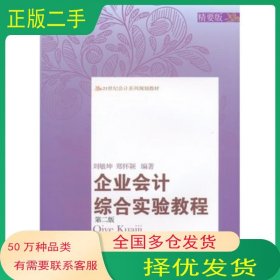 企業(yè)會計綜合實驗教程 第二版劉敏坤　著東北財經(jīng)大學(xué)出版社9787565417634