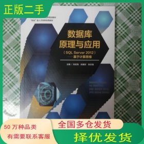 数据库原理与应用 SQLServer2012 基于计算思维刘征海上海交通大学出版社9787313185754