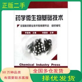 药学微生物基础技术全国医药职业技术教育研究会组织 李榆梅 编化学工业出版社9787502558277