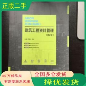 建筑工程资料管理 第二版刘镇哈尔滨工业大学出版社9787560366692
