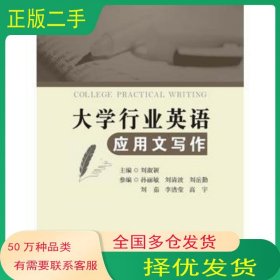大學(xué)行業(yè)英語應(yīng)用文寫作劉淑穎西安電子科技大學(xué)出版社9787560644417