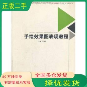 手繪效果圖表現(xiàn)教程羅維安主編西南交通大學(xué)出版社9787564318529