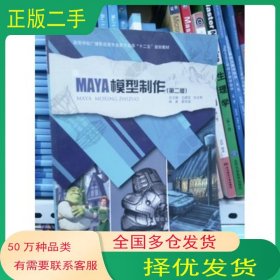 Maya模型制作齐建明 李帅卫 著上海交通大学出版社9787313053459