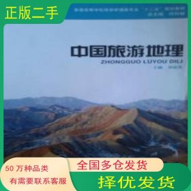 旅游地理劉瓊英上海交通大學(xué)出版社9787313074195