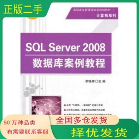 SQLServer2008數(shù)據(jù)庫案例教程李錫輝　主編清華大學(xué)出版社9787302276043
