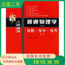 普通物理学第五5版导教导学导考汤毓骏西北工业大学出版社9787561215388