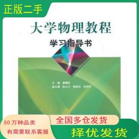 大學(xué)物理教程學(xué)習(xí)指導(dǎo)書廖耀發(fā)高等教育出版社9787040191837