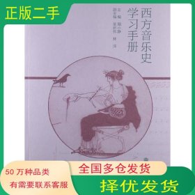 西方音乐史学习手册周晓静高等教育出版社9787040366389