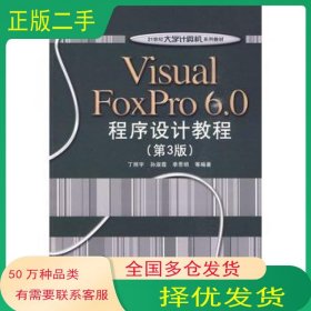 VisualFoxPro6.0程序设计教程第三版丁照宇 等编著电子工业出版社9787121100949