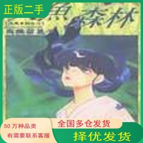 人魚森林高橋留美子延边人民出版社9787805994710