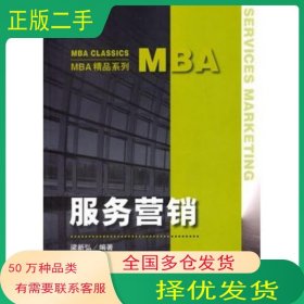 服务营销梁新弘著中国人民大学出版社9787300191720