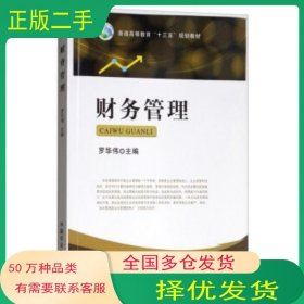 財(cái)務(wù)管理羅華偉 編中國(guó)農(nóng)業(yè)出版社9787109230842