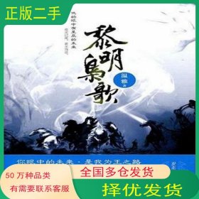 黎明枭歌温雅现代出版社9787802444508