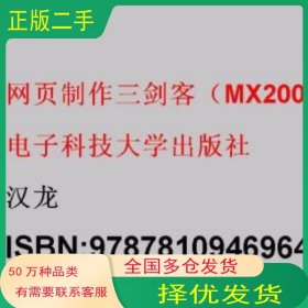 网页制作三剑客MX2004版精讲精学汉龙电子科技大学出版社9787810946964