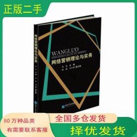 网络营销理论与实务杨艳　主编知识产权出版社9787513035569