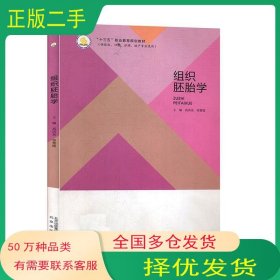组织胚胎学郑慧媛北京出版社9787200113327