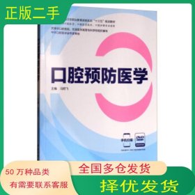 口腔预防医学冯昭飞 编北京科学技术出版社9787530489666