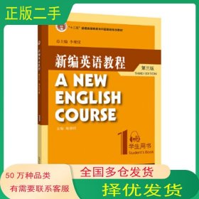 新编英语教程 第三3版 学生用书 1李观仪上海外语教育出版社9787544674447