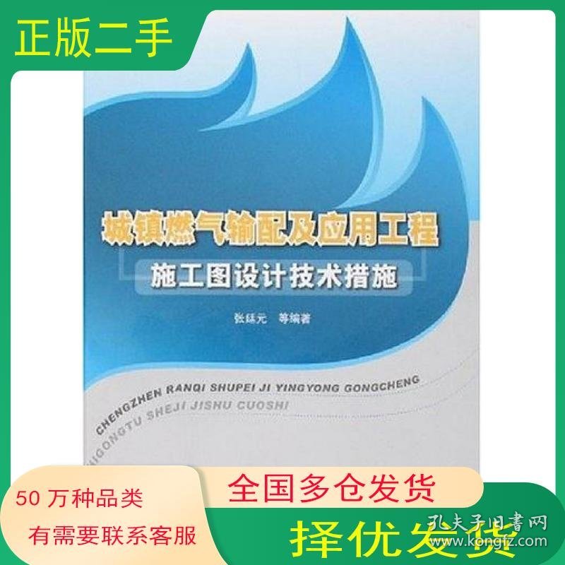 城镇燃气输配及应用工程施工图设计技术措施张廷元中国建筑工业出版社9787112093748