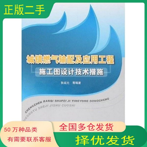 城镇燃气输配及应用工程施工图设计技术措施张廷元中国建筑工业出版社9787112093748