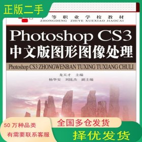 Photoshop CS3中文版圖形圖像處理龍?zhí)觳湃嗣襦]電出版社9787115227638