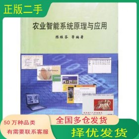 农业智能系统原理与应用陈桂芬科学出版社9787030181244