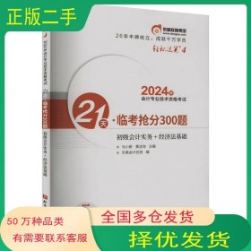 21天：临考抢分300题初级会计实务+经济法基础马小新 黄洁洵北京科学技术出版社9787571437503